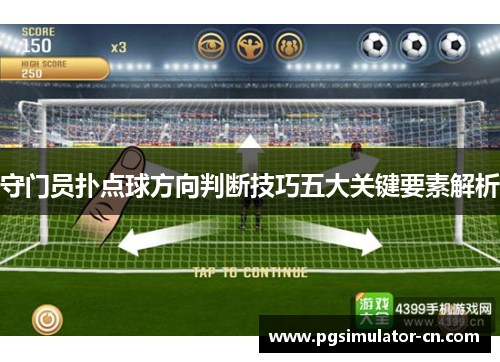 守门员扑点球方向判断技巧五大关键要素解析