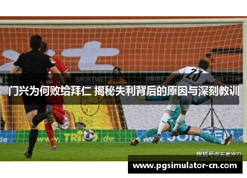门兴为何败给拜仁 揭秘失利背后的原因与深刻教训