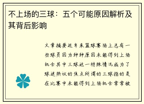 不上场的三球：五个可能原因解析及其背后影响