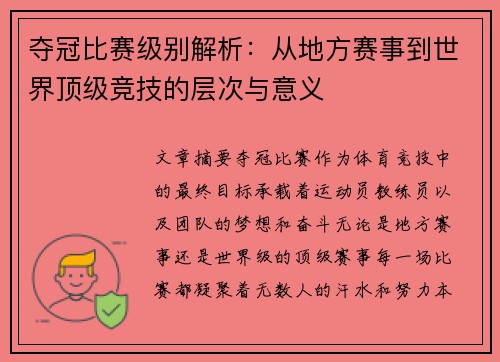夺冠比赛级别解析：从地方赛事到世界顶级竞技的层次与意义