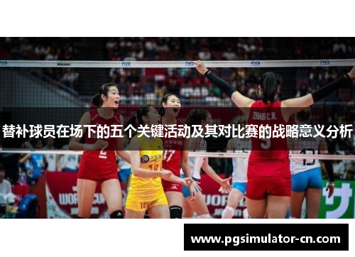替补球员在场下的五个关键活动及其对比赛的战略意义分析
