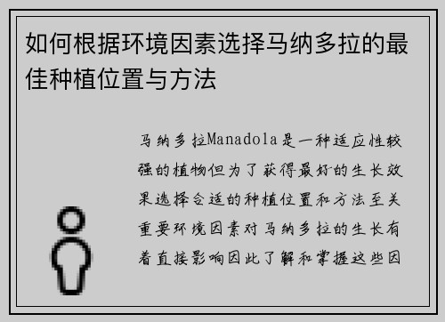 如何根据环境因素选择马纳多拉的最佳种植位置与方法