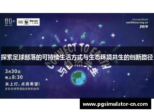 探索足球部落的可持续生活方式与生态环境共生的创新路径