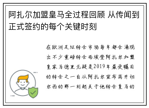 阿扎尔加盟皇马全过程回顾 从传闻到正式签约的每个关键时刻
