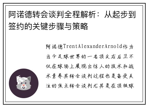 阿诺德转会谈判全程解析：从起步到签约的关键步骤与策略