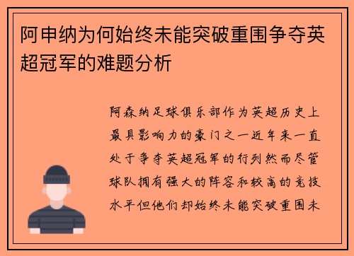 阿申纳为何始终未能突破重围争夺英超冠军的难题分析