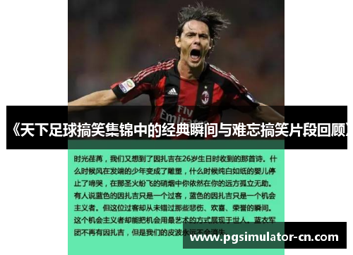《天下足球搞笑集锦中的经典瞬间与难忘搞笑片段回顾》