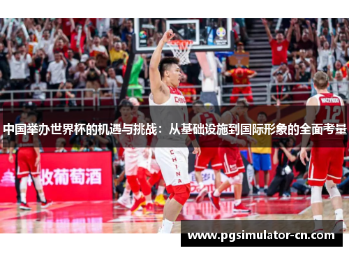 中国举办世界杯的机遇与挑战：从基础设施到国际形象的全面考量