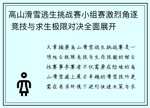 高山滑雪逃生挑战赛小组赛激烈角逐 竞技与求生极限对决全面展开
