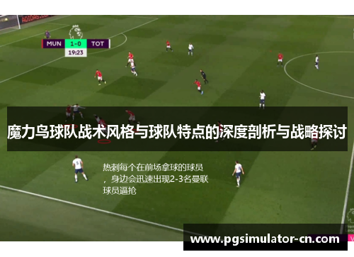 魔力鸟球队战术风格与球队特点的深度剖析与战略探讨