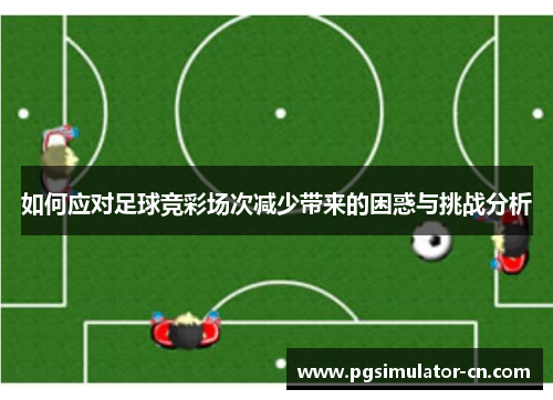 如何应对足球竞彩场次减少带来的困惑与挑战分析