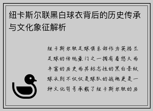 纽卡斯尔联黑白球衣背后的历史传承与文化象征解析