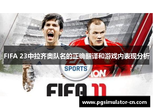 FIFA 23中拉齐奥队名的正确翻译和游戏内表现分析