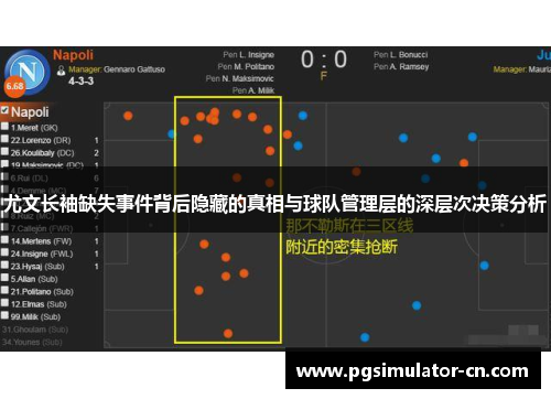 尤文长袖缺失事件背后隐藏的真相与球队管理层的深层次决策分析