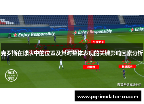 克罗斯在球队中的位置及其对整体表现的关键影响因素分析
