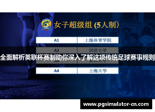 全面解析英联杯赛制助你深入了解这项传统足球赛事规则 全面解析英联杯赛制助你深入了解这项传统足球赛事规则