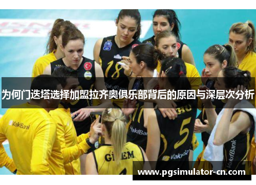 为何门迭塔选择加盟拉齐奥俱乐部背后的原因与深层次分析