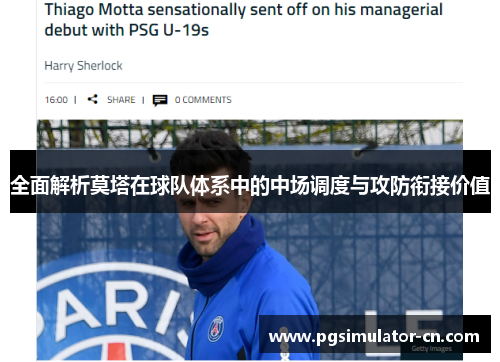 全面解析莫塔在球队体系中的中场调度与攻防衔接价值 全面解析莫塔在球队体系中的中场调度与攻防衔接价值