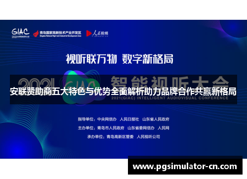 安联赞助商五大特色与优势全面解析助力品牌合作共赢新格局 安联赞助商五大特色与优势全面解析助力品牌合作共赢新格局