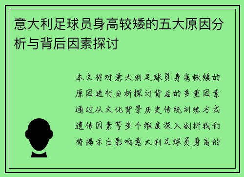 意大利足球员身高较矮的五大原因分析与背后因素探讨 意大利足球员身高较矮的五大原因分析与背后因素探讨