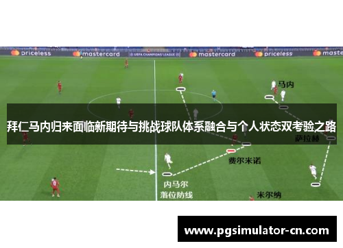 拜仁马内归来面临新期待与挑战球队体系融合与个人状态双考验之路