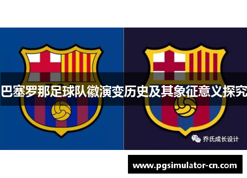 巴塞罗那足球队徽演变历史及其象征意义探究