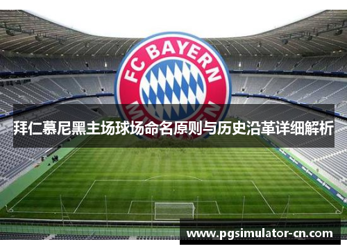 拜仁慕尼黑主场球场命名原则与历史沿革详细解析