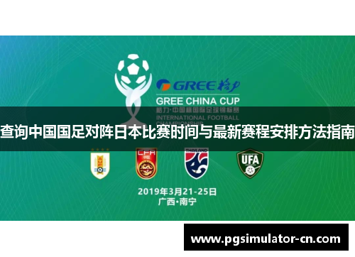 查询中国国足对阵日本比赛时间与最新赛程安排方法指南