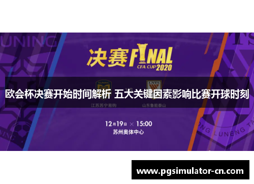 欧会杯决赛开始时间解析 五大关键因素影响比赛开球时刻 欧会杯决赛开始时间解析 五大关键因素影响比赛开球时刻