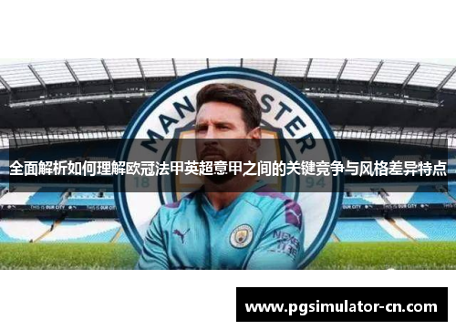 全面解析如何理解欧冠法甲英超意甲之间的关键竞争与风格差异特点 全面解析如何理解欧冠法甲英超意甲之间的关键竞争与风格差异特点