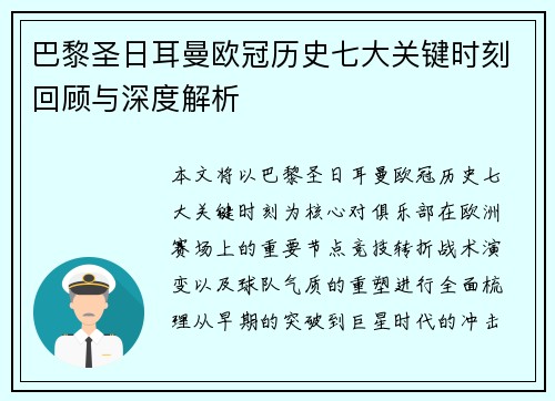 巴黎圣日耳曼欧冠历史七大关键时刻回顾与深度解析 巴黎圣日耳曼欧冠历史七大关键时刻回顾与深度解析