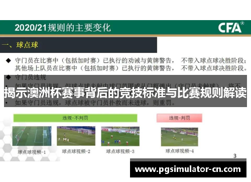 揭示澳洲杯赛事背后的竞技标准与比赛规则解读 揭示澳洲杯赛事背后的竞技标准与比赛规则解读